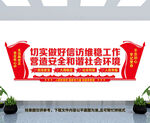 信访维稳工作文化墙