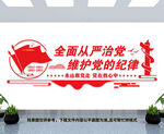 全面从严治党文化墙