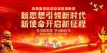 新思想引领新时代