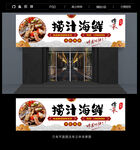 捞汁海鲜