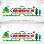 文明健康绿色环保