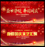 国庆文艺汇演