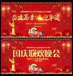 国庆联欢晚会