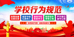 学校行为规范