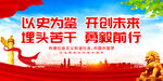 以史为鉴 开创未来 埋头苦干