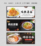 鸡丝凉面
