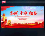 忠诚干净担当