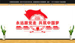 永远跟党走共筑中国梦文化墙
