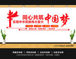 同心共筑中国梦