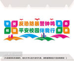 反恐防暴平安校园宣传标语墙图片