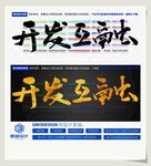 开发互融