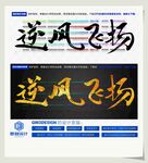 逆风飞扬