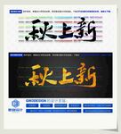 秋上新