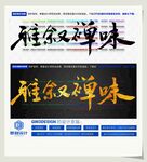 雅叙禅味