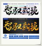 智驭新境