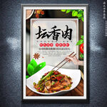 坛香肉