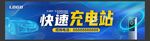 充电站海报