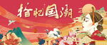 地产国潮活动