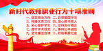 新时代教师职业行为十项准则
