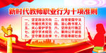 新时代教师职业行为十项准则