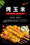 烤玉米串