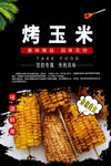 烤玉米串