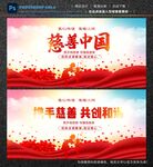 慈善