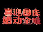 喜迎国庆