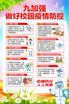 9加强做好校园疫情防控