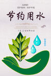 节约用水