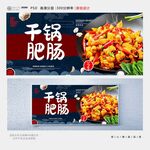 干锅肥肠