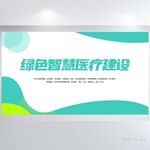 绿色智能医院医疗建设展板海报