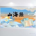 蓝色中国风山海经简介展板海报