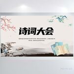 大气中国风诗词大会展板海报设计