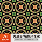 名族风花纹