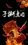 手撕素肉