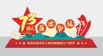 73周年美陈 国庆节布置