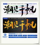 潮见千帆