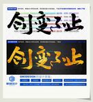 创变不止