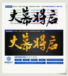 大幕将启