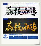 荔枝面砖