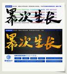 幂次生长