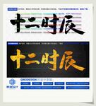 十二时辰