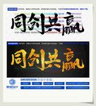 同创共赢