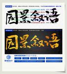 园景叙语