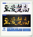 至爱梵高