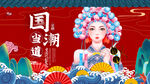 国潮