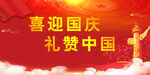 国庆