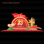 国庆节73周年美陈