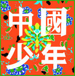 字母 